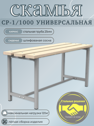 Скамья для раздевалок СТАЛЬНЫЕ РЕШЕНИЯ, СР-1000