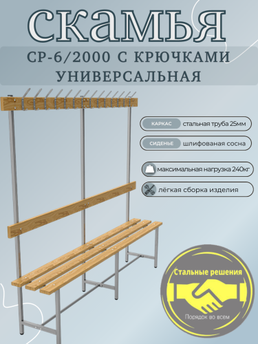 Скамья для раздевалок СРВ 6 2000