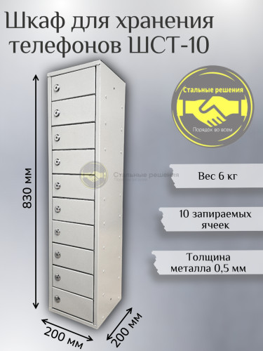 Шкаф для мобильных телефонов ШСТ 10